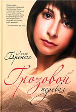 Emili_Bronte_-_Grozovoj_Pereval01