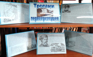 Тропами первопроходцев