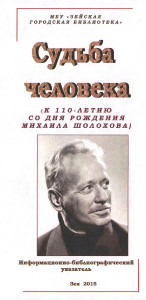 Судьба человека