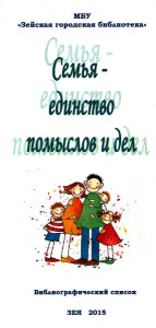 Семья – единство помыслов и дел