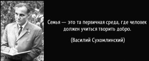 Семья – единство помыслов и дел