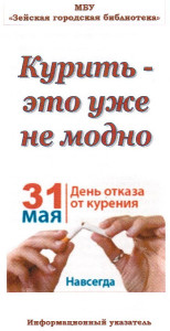 Курить - уже немодно.