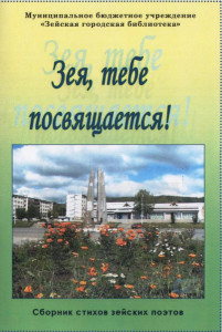 Зея, тебе посвящается!