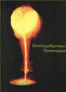 Золотодобытчики Приамурья