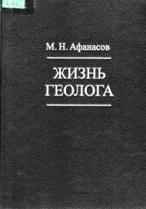 Афанасов, М.Н. Жизнь геолога
