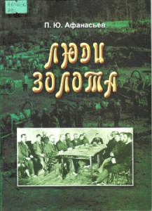 Афанасьев П.Ю. Люди золота.