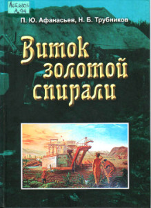 Афанасьев, П.Ю., Трубников, Н.Б. Виток золотой спирали