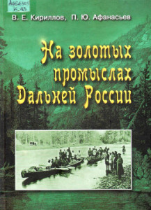 Кириллов В.Е., Афанасьев П.Ю. На золотых промыслах Дальней России