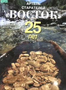 Артель старателей «Восток». 25 лет