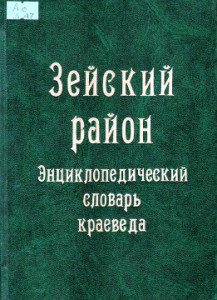 Афанасьев, П.Ю., Коренюк, И.Ю. Зейский район. Энциклопедический словарь краеведа