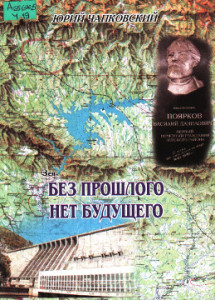 Чапковский Ю.К. Без прошлого нет будущего. Люди. Золото. События