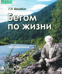Балабин, Г.П. Бегом по жизни. Воспоминания