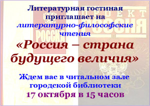 Россия - страна будущего величия