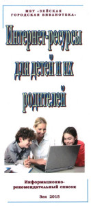Интернет-ресурсы для детей и их родителей