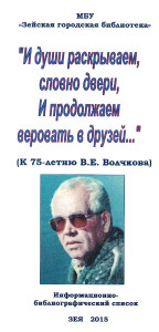 Виктору Егоровичу Волчкову исполнилось 75 лет