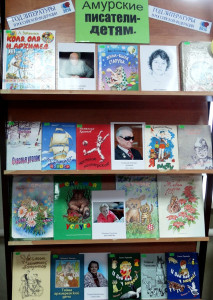 Амурские писатели - детям