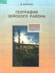 Волчков, В. Е. География Зейского района