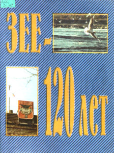 Волчков В.Е. Зее - 120 лет