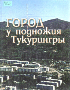 Волчков В.Е. Город у подножия Тукурингры