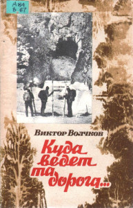 Волчков В.Е. Куда ведет та дорога…