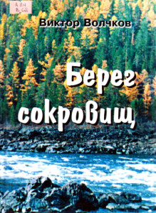 Волчков В.Е. Берег сокровищ : новеллы, очерки, стихи