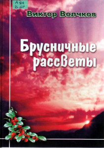 Волчков В.Е. Брусничные рассветы: новеллы, очерки