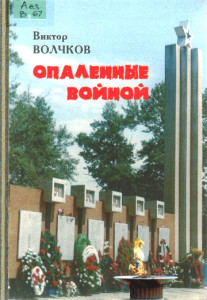 Волчков В.Е. Опалённые войной