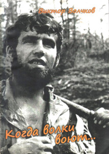 Волчков В.Е. Когда волки воют…