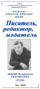 Амурские писатели юбиляры 2016
