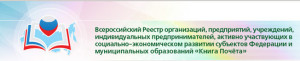 Всероссийский реестр Книга почёта