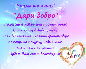 Дари добро