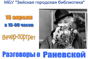 Разговоры о Раневской