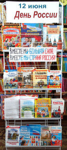 Вместе мы – большая сила, вместе мы – страна Россия