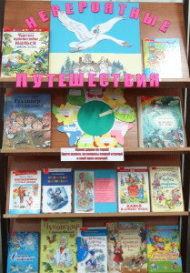 Невероятные путешествия