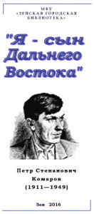 Я – сын Дальнего Востока