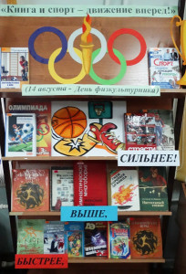 Книга и спорт - движение вперёд