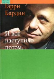Бардин Гарри. И вот наступило потом…