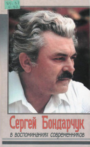 Сергей Бондарчук в воспоминаниях современников