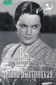 Быстрицкая Э. А. Встречи под звездой надежды