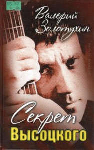 Золотухин В. Секрет Высоцкого