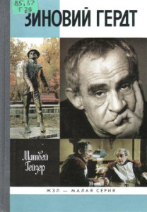 Гейзер М.М. Зиновий Гердт