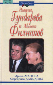 Агапова И.А. Наталья Гундарева и Михаил Филиппов