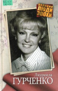 Ярошевская А. Людмила Гурченко