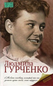 Людмила Гурченко