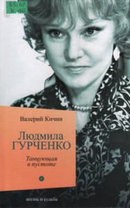 Кичин, В. Людмила Гурченко: Танцующая в пустоте