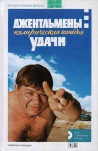 Толстая Е. Джентльмены удачи