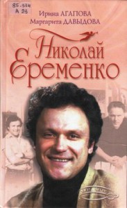 Агапова И.А. Николай Ерёменко