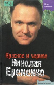 Келарева М.Л. Красное и чёрное Николая Ерёменко