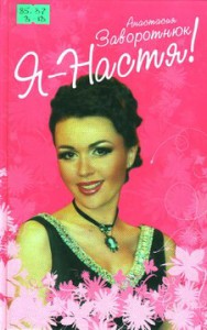 Заворотнюк А. Я – Настя!