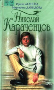 Агапова И.А. Николай Караченцев
